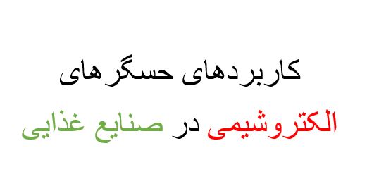 کاربردهای حسگرهای الکتروشیمی در صنایع غذایی