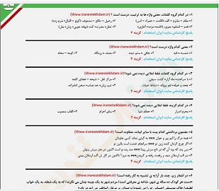 سوالات عمومی استخدامی بانک مهر ایران و سایر رشته ها به همراه پاسخنامه