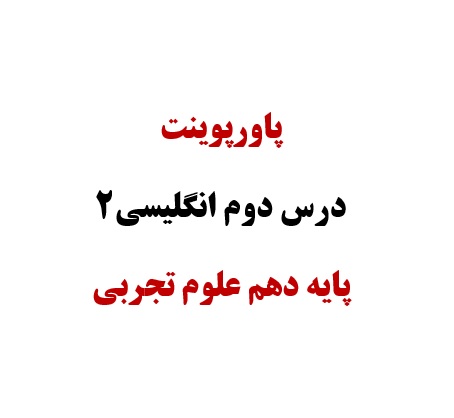 پاورپوینت درس دوم انگلیسی2 پایه دهم تجربی