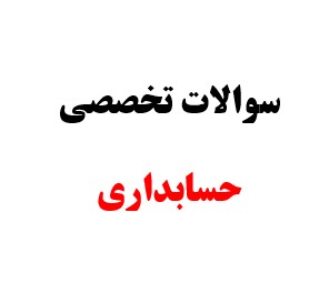 سوالات تخصصی  استخدامی حسابداری(آموزش و پروش و دستگاه های دولتی)