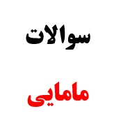 سوالات و جزوات تخصصی استخدامی مامایی به همراه پاسخ نامه کامل