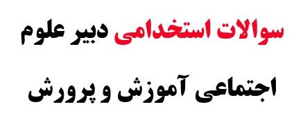 سوالات استخدامی دبیر علوم اجتماعی آموزش و پرورش