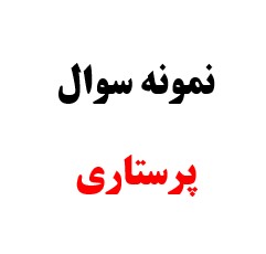 سوالات تخصصی پرستاری