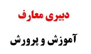 سوالات دبیری معارف اسلامی آموزش و پرورش