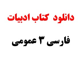 دانلود  کتاب ادبيات فارسي 3 عمومی