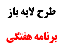 طرح لایه باز برنامه کلاسی مدارس
