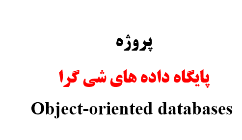 پروژه پایگاه داده های شی گرا  Object-oriented databases