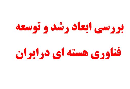 پاورپوینت بررسی ابعاد رشد و توسعه فناوری هسته ای درایران،پروژه درس تفکر و سبک زندگی