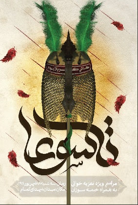 طرح بنر عمودی تسلیت روز تاسوعا
