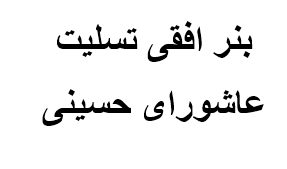 بنر افقی تسلیت عاشورای حسینی