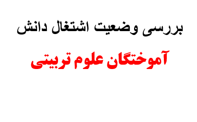 بررسی وضعیت اشتغال دانش آموختگان علوم تربیتی