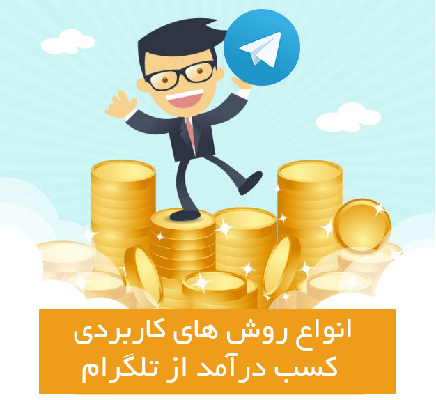 کسب درآمد میلیونی از تلگرام