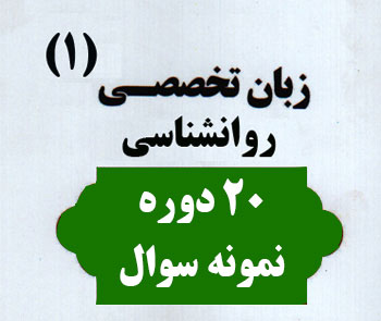 دانلود مجموعه کامل نمونه سوالات متون روانشناسی به زبان خارجه 1 شامل 20 دوره نمونه سوال و جواب