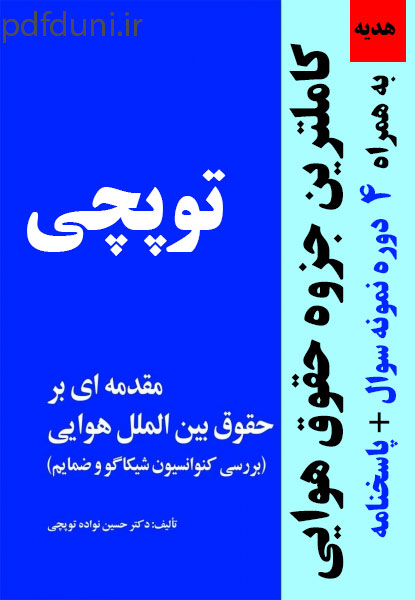 دانلود جزوه حقوق هوایی توپچی pdf به همراه 4 دوره نمونه سوال با جواب