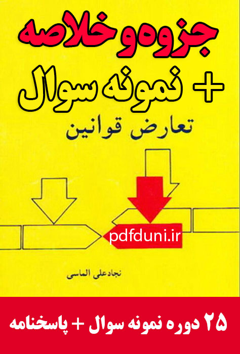 دانلود جزوه خلاصه درس حقوق بین الملل خصوصی 2 - بر اساس کتاب تعارض قوانین - نجاد علی الماسی - حقوق پیام نور - 25 دوره نمونه سوال