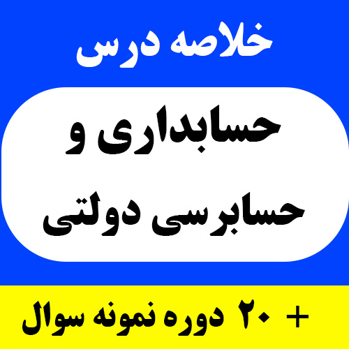 دانلود خلاصه درس حسابداری و حسابرسی دولتی pdf به همراه 20 دوره نمونه سوال با پاسخنامه