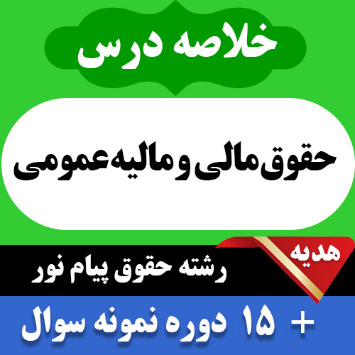 دانلودخلاصه کتاب حقوق مالی و مالیه عمومی پیام نور pdf رنجبری، بادامچی به همراه 15 دوره نمونه سوال با جواب