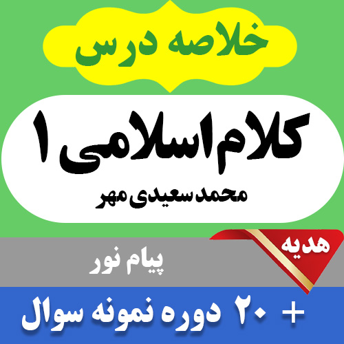 دانلود خلاصه کتاب کلام اسلامی 1 محمد سعیدی مهر pdf همراه با 20 دوره نمونه سوال با جواب