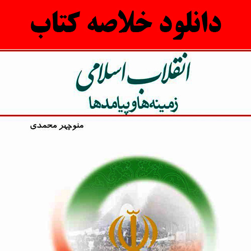 دانلود خلاصه کتاب انقلاب اسلامی زمینه ها و پیامدها پیام نور pdf