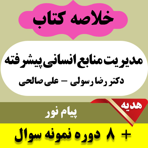 دانلود خلاصه کتاب مدیریت منابع انسانی پیشرفته pdf به همراه مجموعه 8 دوره نمونه سوال با جواب