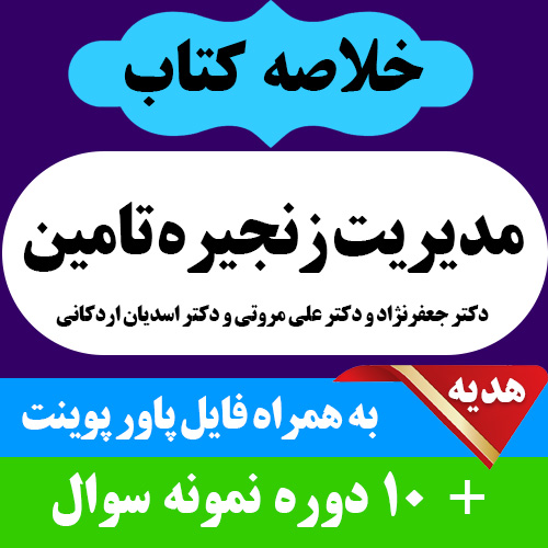 دانلود خلاصه مدیریت زنجیره تامین به همراه 10 دوره نمونه سوال با پاسخنامه