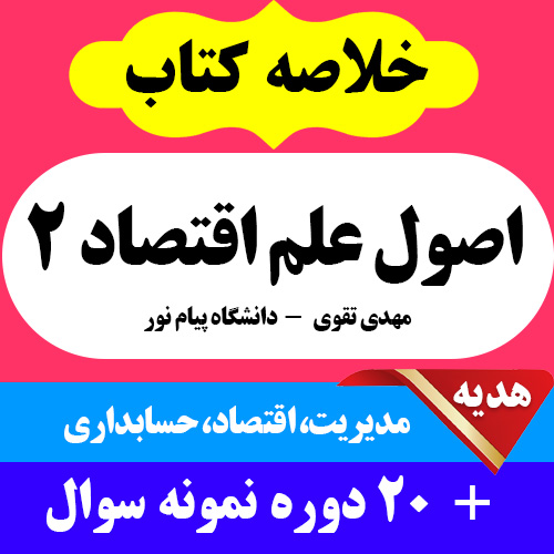 دانلود جزوه خلاصه کتاب اصول علم اقتصاد 2 - اقتصاد کلان - مهدی تقوی - مدیریت، اقتصاد، حسابداری - پیام نور - pdf و 20 دوره نمونه سوال