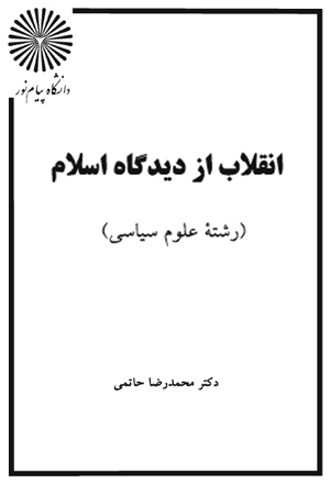 دانلود کتاب انقلاب از دیدگاه اسلام - محمدرضا حاتمی - علوم سیاسی پیام نور- pdf