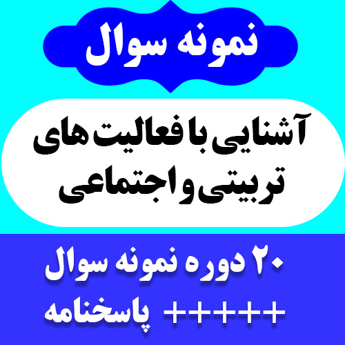 دانلود 20 دوره نمونه سوال + پاسخنامه کتاب آشنایی با فعالیت های تربیتی و اجتماعی - محمدعلی احمدوند و سیامک رضا مهجور - علوم تربیتی پیام نور- pdf