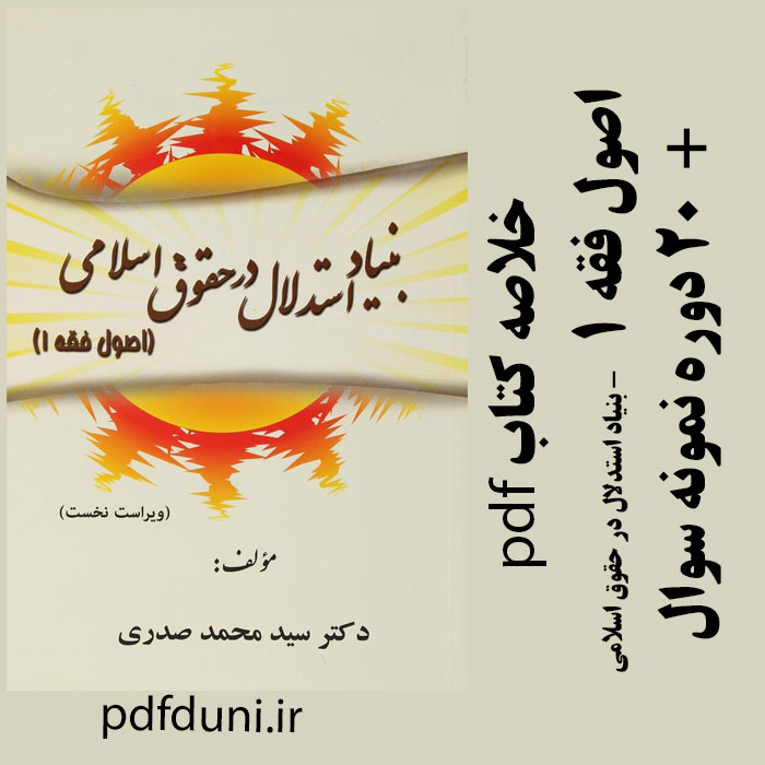 دانلود خلاصه کامل کتاب بنیاد استدلال در حقوق اسلامی (اصول فقه 1) - دکتر سید محمد صدری - pdf به همراه 20 دوره نمونه سوال با جواب