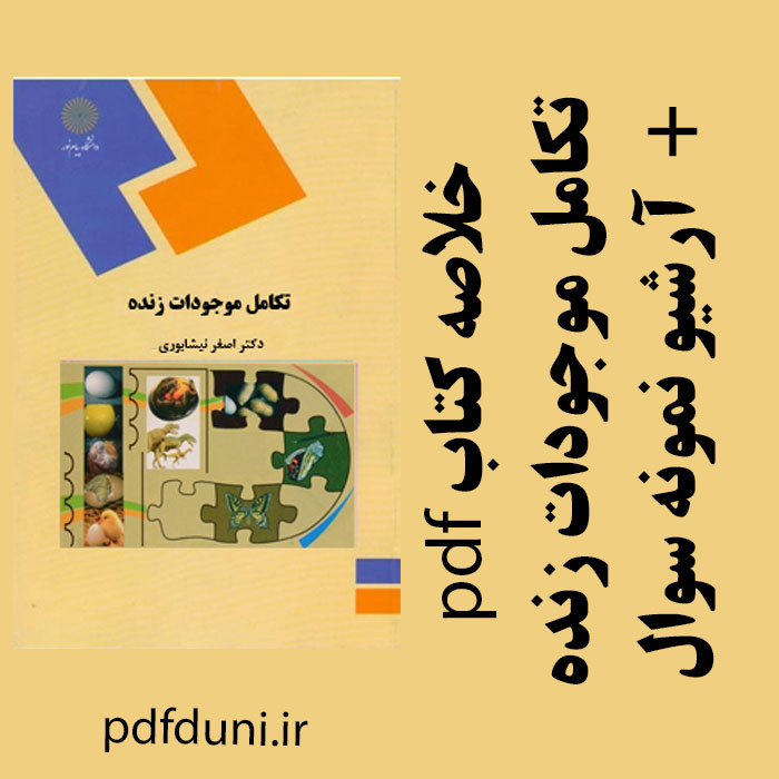 دانلود جزوه خلاصه کتاب تکامل موجودات زنده - اصغر نیشابوری - زیست شناسی پیام نور - pdf به همراه آرشیو نمونه سوالات با پاسخ