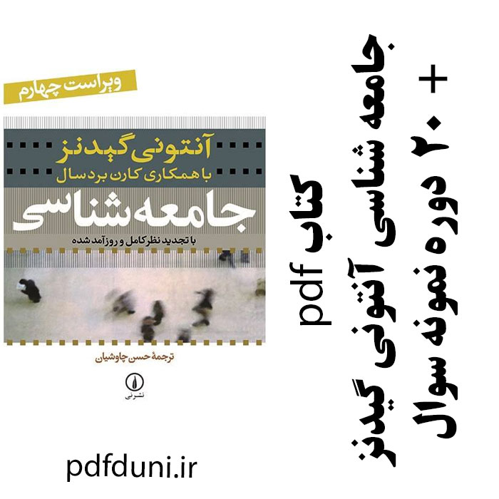 دانلود کتاب جامعه شناسی آنتونی گیدنز (مفاهیم اساسی 2) - ترجمه حسن چاوشیان - علوم اجتماعی پیام نور - pdf به همراه 20 دوره سوال