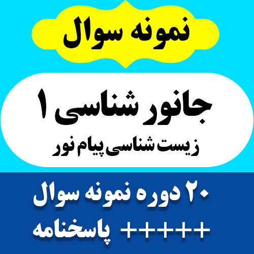 دانلود 20 دوره نمونه سوال جانور شناسی 1 (بی مهرگان) - رشته زیست شناسی - pdf به همراه پاسخنامه