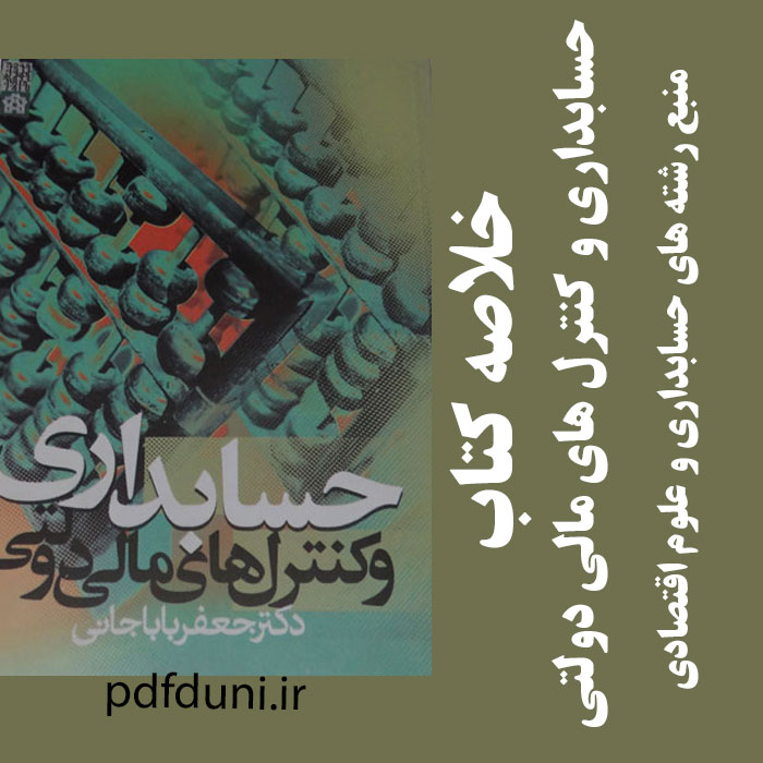 دانلود خلاصه کتاب حسابداری و کنترل های مالی دولتی جعفر باباجانی- حسابداری و علوم اقتصادی - pdf