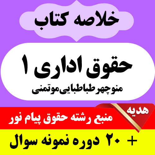 دانلود خلاصه کتاب حقوق اداری 1 - منوچهر طباطبایی موتمنی- به همراه 20 دوره نمونه سوال- حقوق پیام نور -pdf