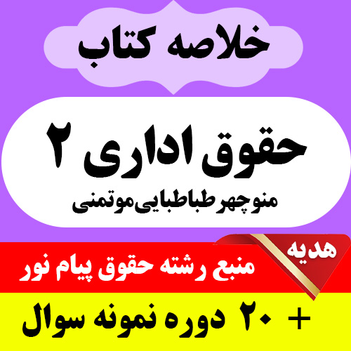 دانلود خلاصه کتاب حقوق اداری 2- منوچهر طباطبایی موتمنی- به همراه 20 دوره نمونه سوال- حقوق پیام نور - pdf