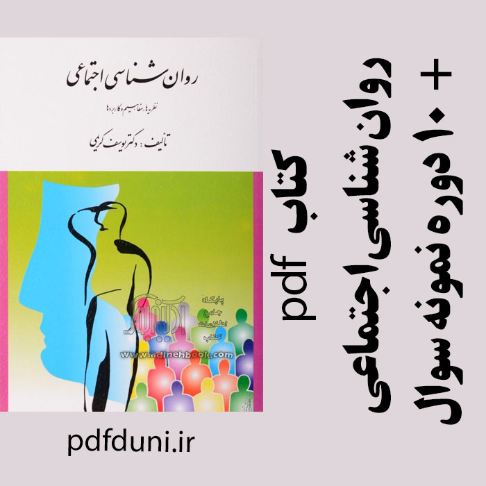 دانلود کتاب روان شناسی اجتماعی - یوسف کریمی - روانشناسی پیام نور - pdf به همراه 10 دوره نمونه سوال با پاسخنامه