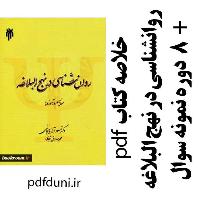 دانلود کتاب روان شناسی در نهج البلاغه - منبع درس روانشناسی در حدیث - تالیف مسعود آذربایجانی و صادق شجاعی -pdf به همراه آرشیو نمونه سوالات