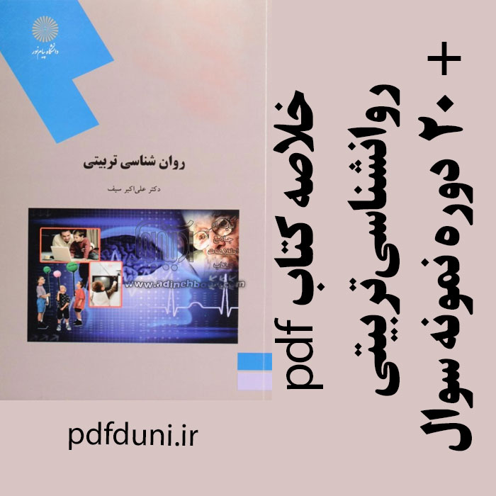 دانلود جزوه خلاصه کتاب روانشناسی تربیتی - علی اکبر سیف- علوم تربیتی پیام نور -pdf و پاورپوینت به همراه 20 دوره نمونه سوال