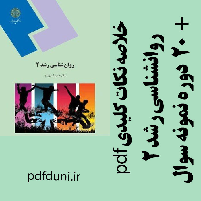 دانلودخلاصه نکات مهم کتاب روانشناسی رشد 2 - حمید کمر زرین - روانشناسی و علوم تربیتی پیام نور- pdf و 20 دوره نمونه سوال