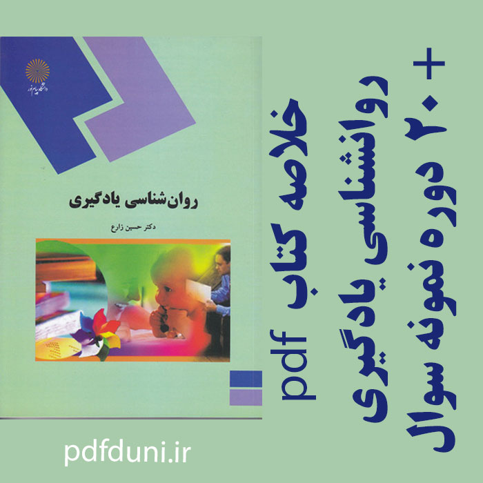 دانلود جزوه خلاصه کتاب روانشناسی یادگیری - حسین زارع - روانشناسی پیام نور - pdf به همراه فلش کارت و 20 دوره نمونه سوال