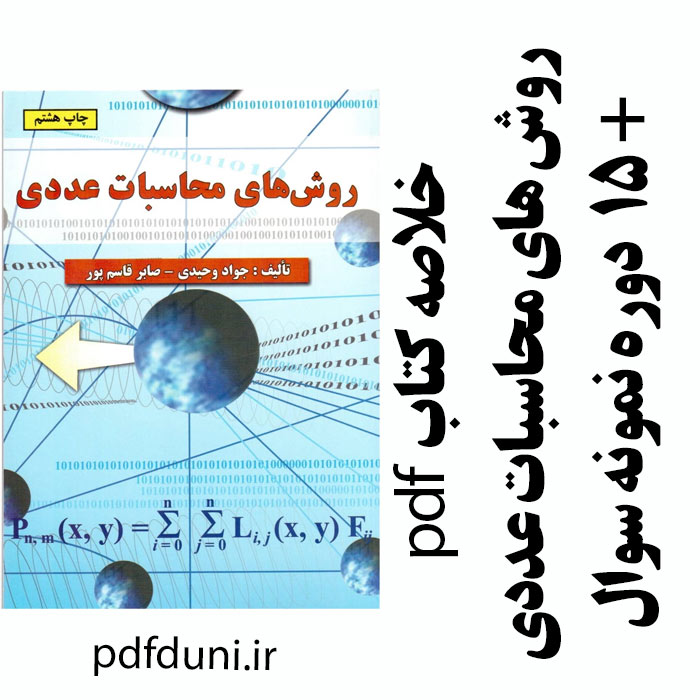 دانلود جزوه و خلاصه کتاب روش های محاسبات عددی - جواد وحیدی و صابر قاسم پور - مهندسی - pdf به همراه 15 دوره نمونه سوال