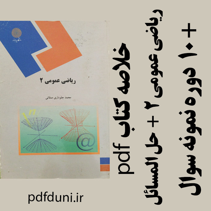 دانلود خلاصه کتاب ریاضی عمومی 2 - محمد جلوداری ممقانی- ریاضی پیام نور -pdf به همراه حل المسائل و 10 دوره نمونه سوال