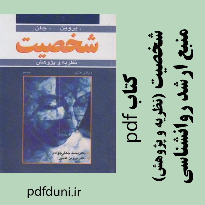 دانلود کتاب شخصیت (نظریه و پژوهش) - پروین جان - ترجمه محمد جعفر جوادی و پروین کدیور - منبع ارشد روانشناسی - pdf