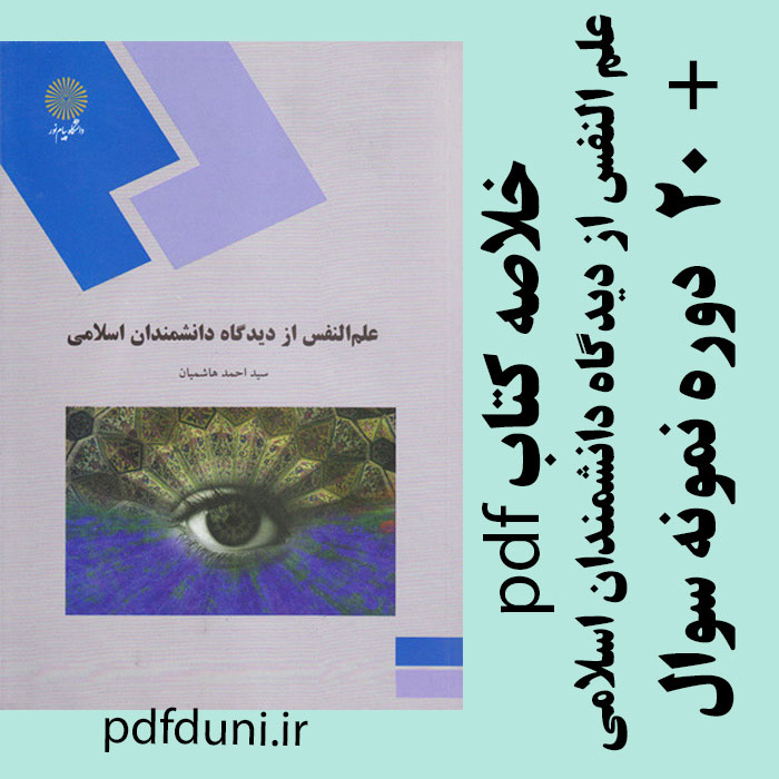 دانلود خلاصه کتاب علم النفس از دیدگاه دانشمندان اسلامی - سیداحمد هاشمیان - روانشناسی پیام نور - pdf به همراه 20 دوره نمونه سوال