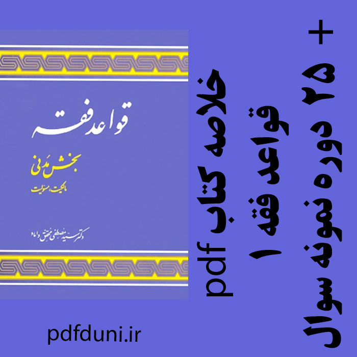 دانلود جزوه خلاصه کتاب کاربرد قواعد فقه 1- بخش مدنی (مالکیت و مسئولیت)- سید مصطفی محقق داماد- حقوق پیام نور- pdf به همراه 25 دوره تست