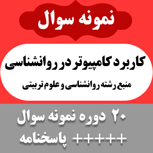 دانلود آرشیو نمونه سوالات کتاب کاربرد کامپیوتر در روانشناسی - 20 دوره با پاسخنامه - pdf