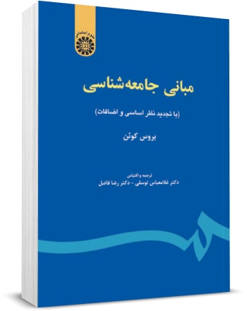 دانلود کتاب مبانی جامعه شناسی - بروس کوئن - ترجمه توسلی و فاضل - عمومی پیام نور - pdf