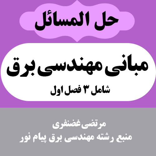 دانلود حل المسائل سه فصل اول کتاب مبانی مهندسی برق - مرتضی غضنفری - مهندسی پیام نور - pdf