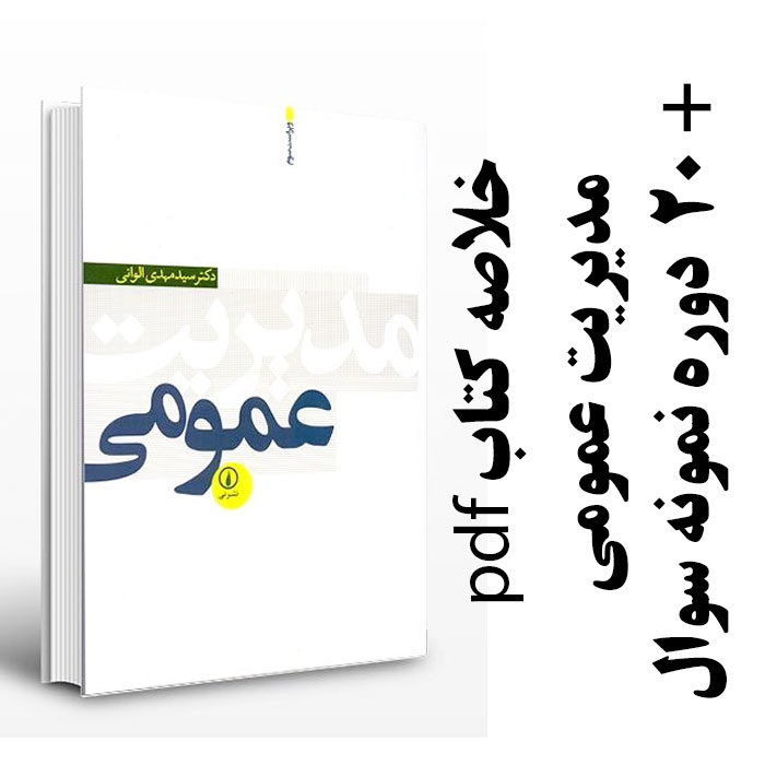 دانلود خلاصه کتاب مدیریت عمومی - سید مهدی الوانی - مدیریت - pdf به همراه 20 دوره نمونه سوال