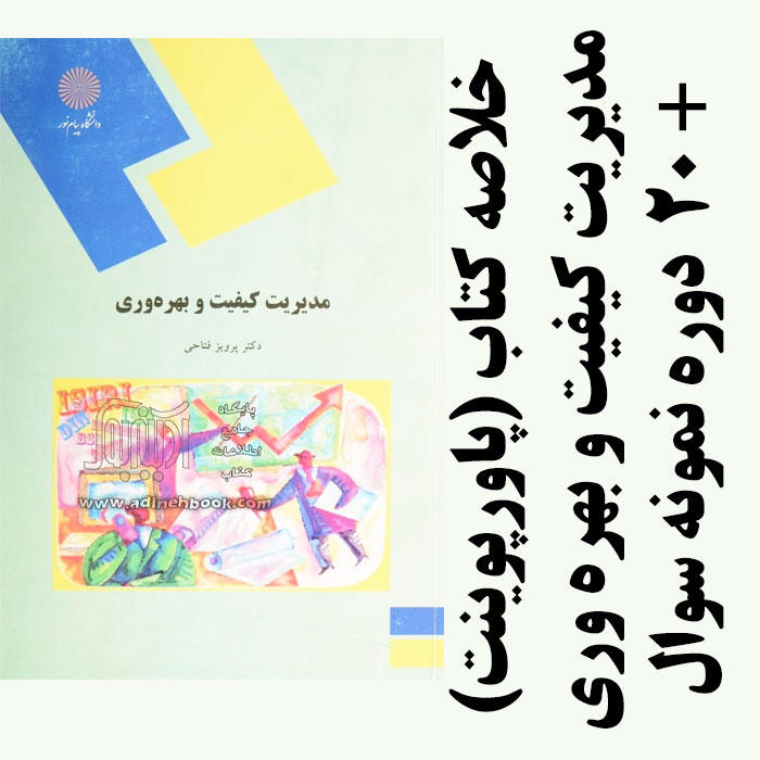 دانلود خلاصه کتاب مدیریت کیفیت و بهره وری - پرویز فتاحی - مهندسی صنایع پیام نور - با فرمت ppt به همراه 15 دوره نمونه سوال